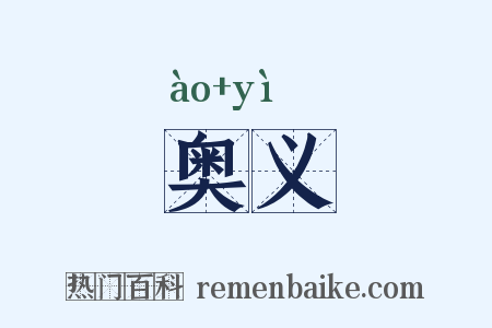 奥义是什么意思的图片